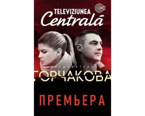 Следователь Горчакова сериал смотреть Следователь Горчакова сериал смотреть