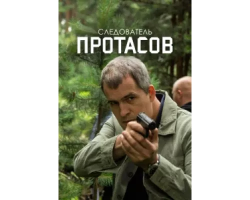 Следователь Протасов  сериал смотреть