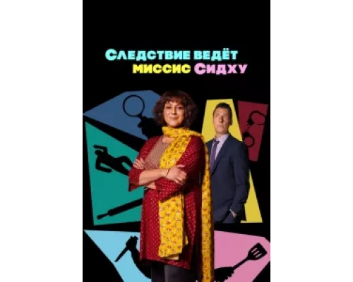 Следствие ведет миссис Сидху сериал смотреть Следствие ведет миссис Сидху сериал смотреть