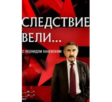 Следствие вели ( 2006)