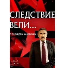 Следствие вели ( 2006)