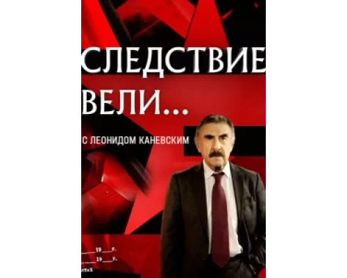 Следствие вели  сериал смотреть