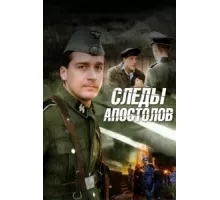 Следы апостолов ( 2013)