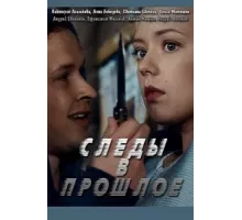 Следы в прошлое ( 2018)