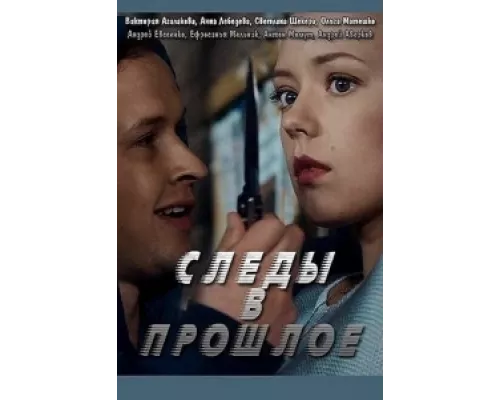 Следы в прошлое  сериал смотреть