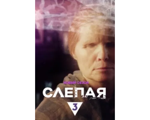 Слепая сериал смотреть Слепая сериал смотреть