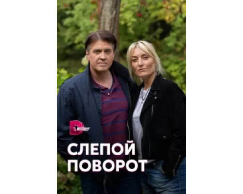 Слепой поворот  сериал смотреть