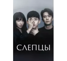 Слепцы ( 2022)