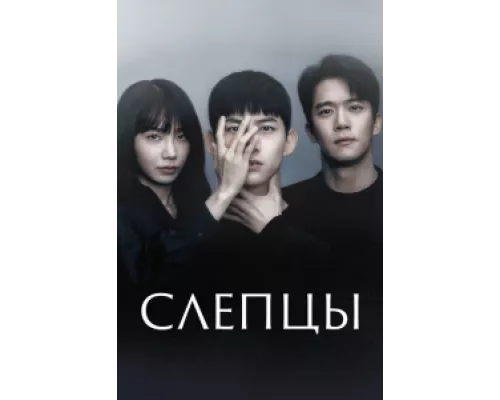 Слепцы сериал смотреть Слепцы сериал смотреть