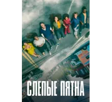 Слепые пятна ( 2021)