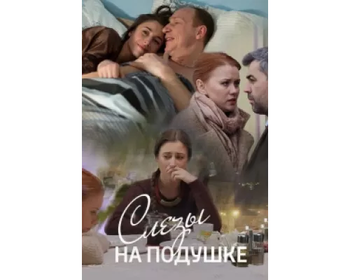 Слёзы на подушке сериал смотреть Слёзы на подушке сериал смотреть