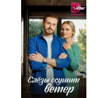 Слезы осушит ветер ( 2022)