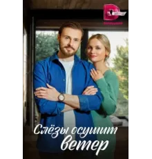 Слезы осушит ветер ( 2022)