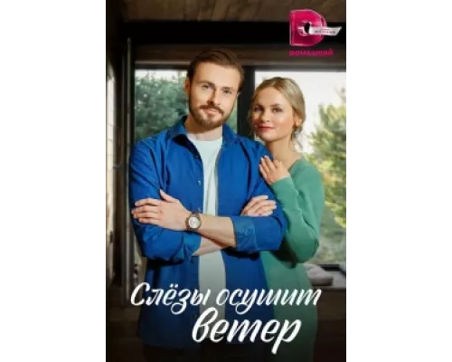 Слезы осушит ветер сериал смотреть Слезы осушит ветер сериал смотреть