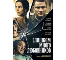 Слишком много любовников ( 2019)