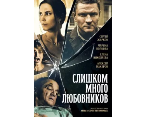 Слишком много любовников сериал смотреть Слишком много любовников сериал смотреть