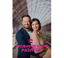 Словно не было разлуки ( 2022)