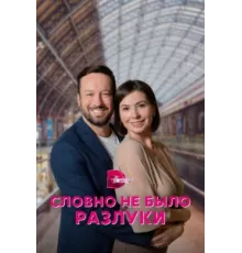 Словно не было разлуки ( 2022)
