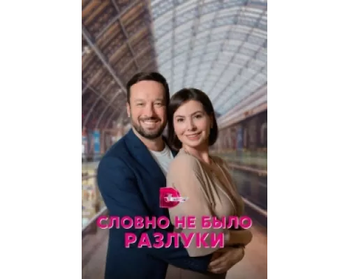Словно не было разлуки сериал смотреть Словно не было разлуки сериал смотреть