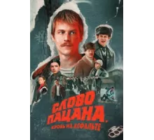 Слово пацана. Кровь на асфальте ( 2023)