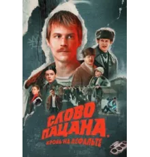 Слово пацана. Кровь на асфальте ( 2023)