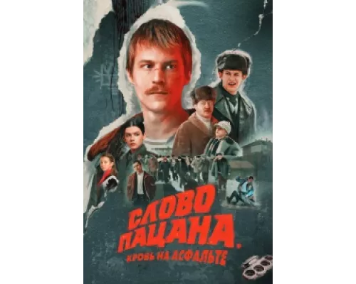 Слово пацана. Кровь на асфальте сериал смотреть Слово пацана. Кровь на асфальте сериал смотреть