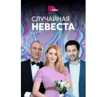 Случайная невеста ( 2018)