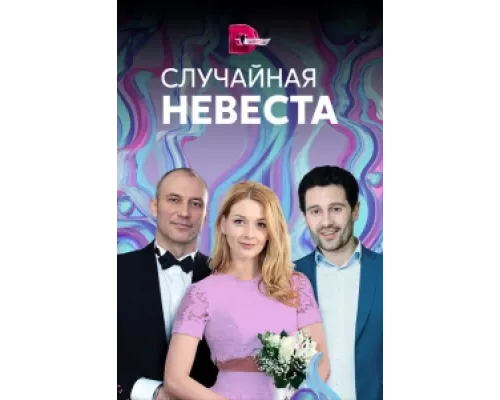 Случайная невеста сериал смотреть Случайная невеста сериал смотреть