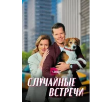Случайные встречи ( 2023)