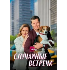Случайные встречи ( 2023)