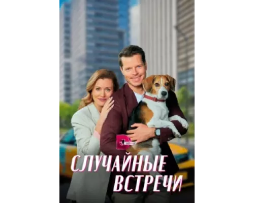 Случайные встречи сериал смотреть Случайные встречи сериал смотреть