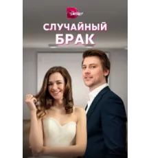 Случайный брак ( 2022)