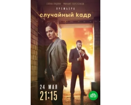 Случайный кадр  сериал смотреть