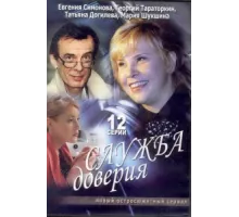 Служба доверия ( 2007)