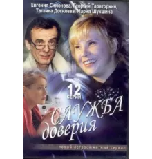 Служба доверия ( 2007)