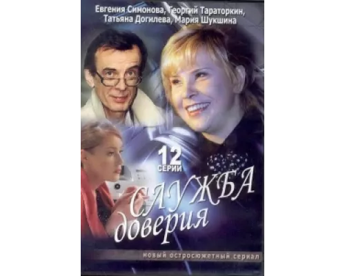 Служба доверия  сериал смотреть