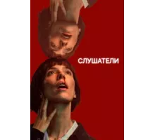 Слушатели ( 2024)