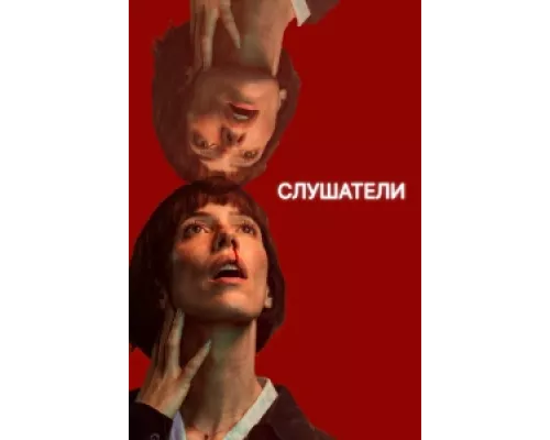 Слушатели сериал смотреть Слушатели сериал смотреть