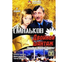 Смальков. Двойной шантаж ( 2008)