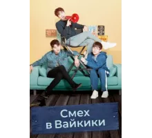 Смех в «Вайкики» ( 2018)