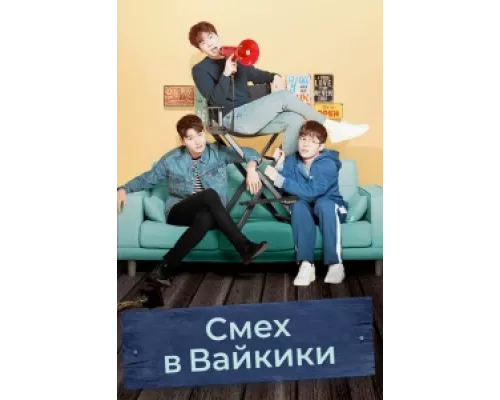 Смех в «Вайкики» сериал смотреть Смех в «Вайкики» сериал смотреть