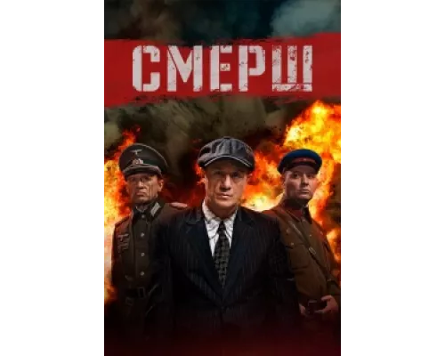 Смерш сериал смотреть Смерш сериал смотреть