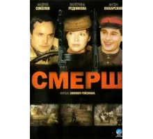 Смерш ( 2007)