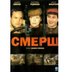Смерш ( 2007)