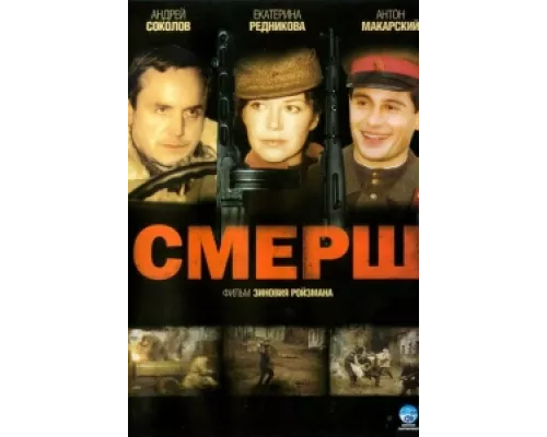 Смерш  сериал смотреть