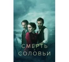 Смерть и соловьи ( 2018)