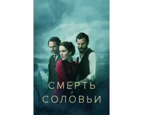 Смерть и соловьи  сериал смотреть
