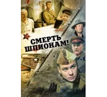Смерть шпионам! ( 2007)