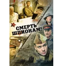Смерть шпионам! ( 2007)