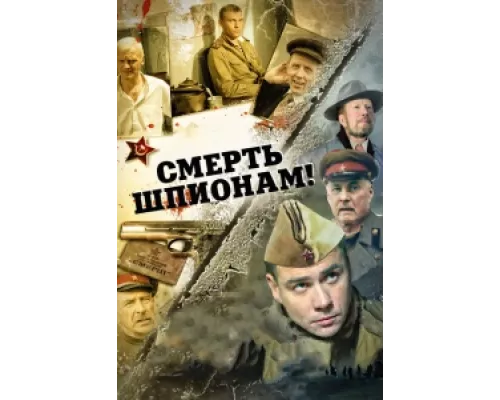 Смерть шпионам! сериал смотреть Смерть шпионам! сериал смотреть